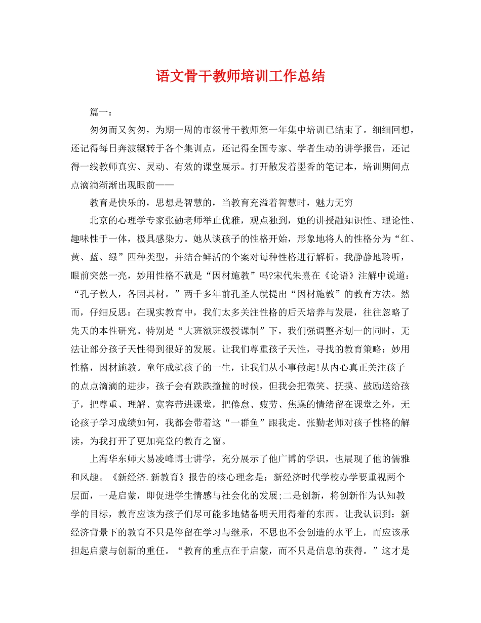 语文骨干教师培训工作总结 _第1页