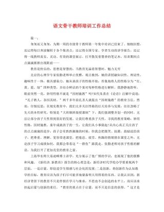 语文骨干教师培训工作总结 
