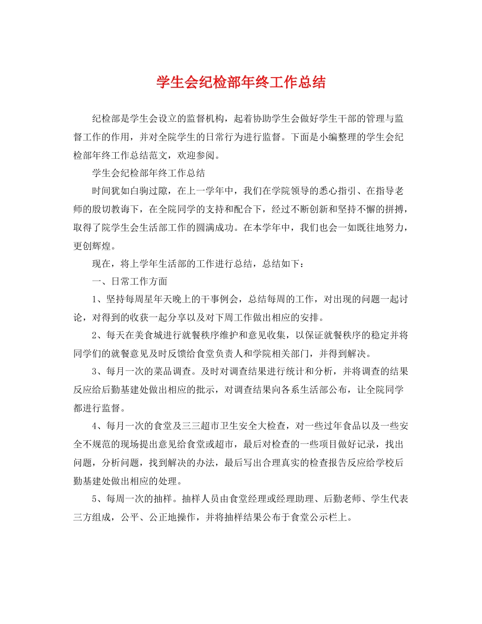 学生会纪检部年终工作总结 _第1页