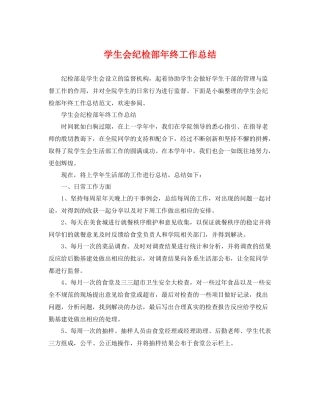 学生会纪检部年终工作总结 