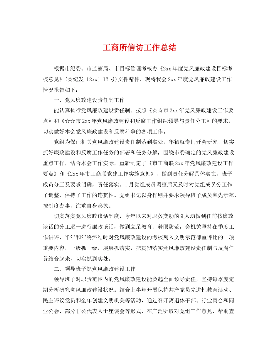 工商所信访工作总结 _第1页
