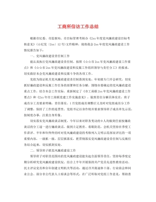工商所信访工作总结 