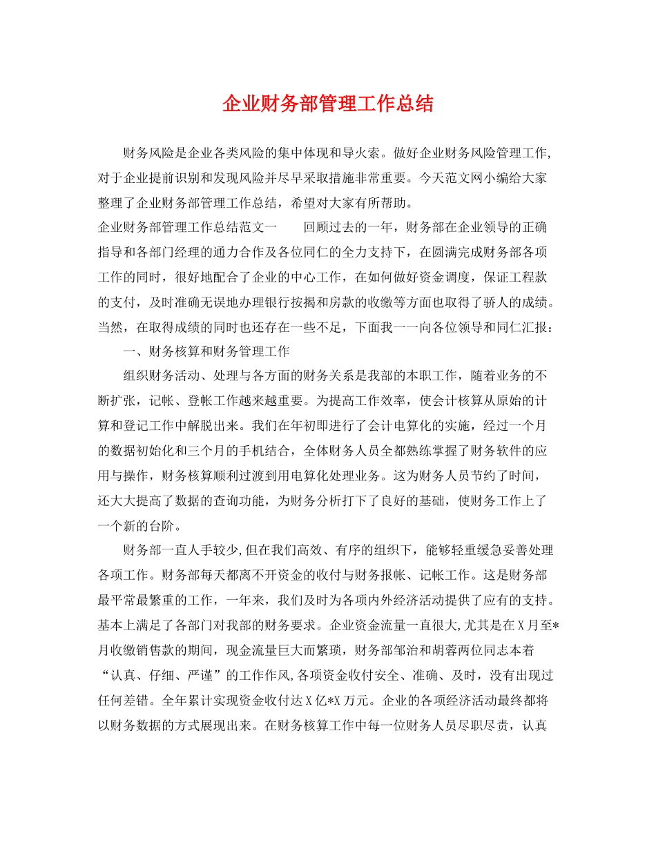 企业财务部管理工作总结 _第1页