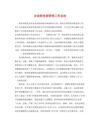 企业财务部管理工作总结 