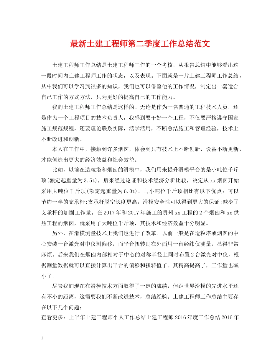 最新土建工程师第二季度工作总结范文 _第1页