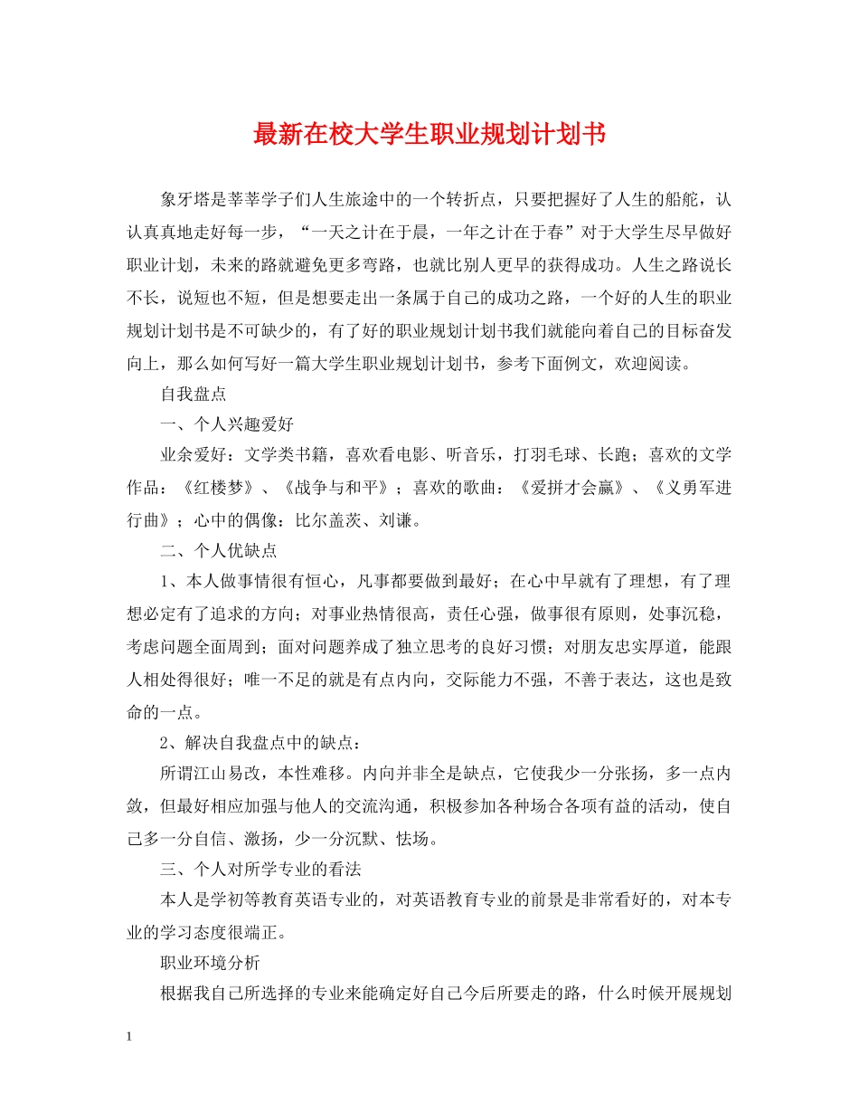最新在校大学生职业规划计划书 _第1页