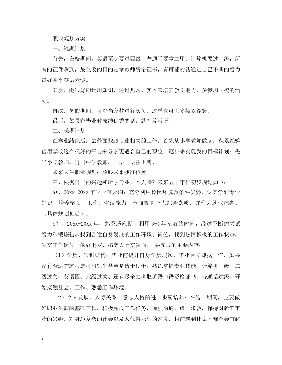 最新在校大学生职业规划计划书 _第3页