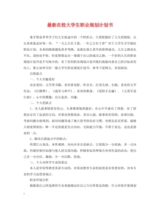 最新在校大学生职业规划计划书 