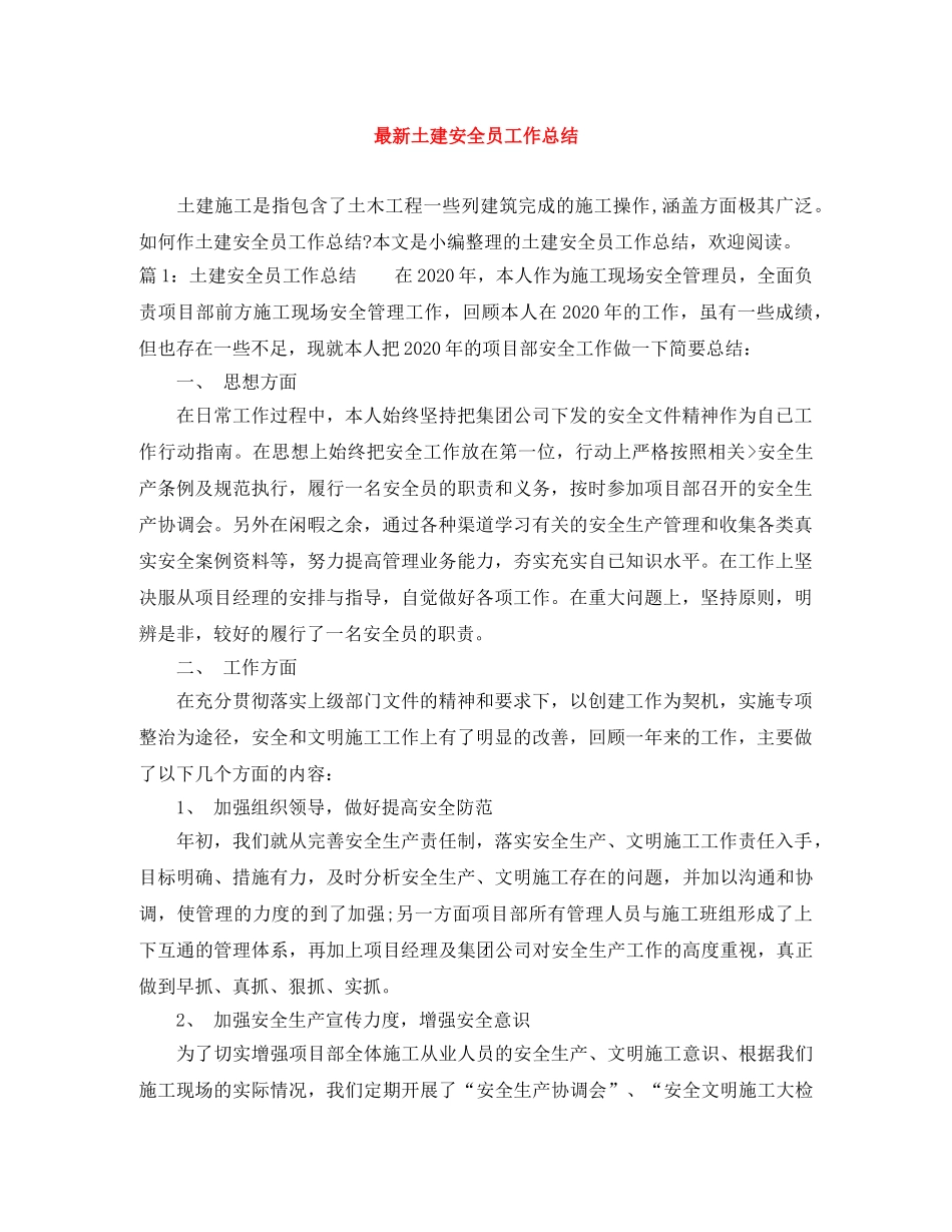 最新土建安全员工作总结 _第1页
