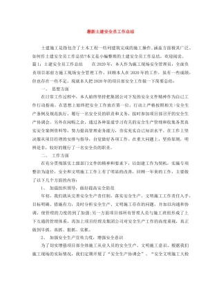 最新土建安全员工作总结 