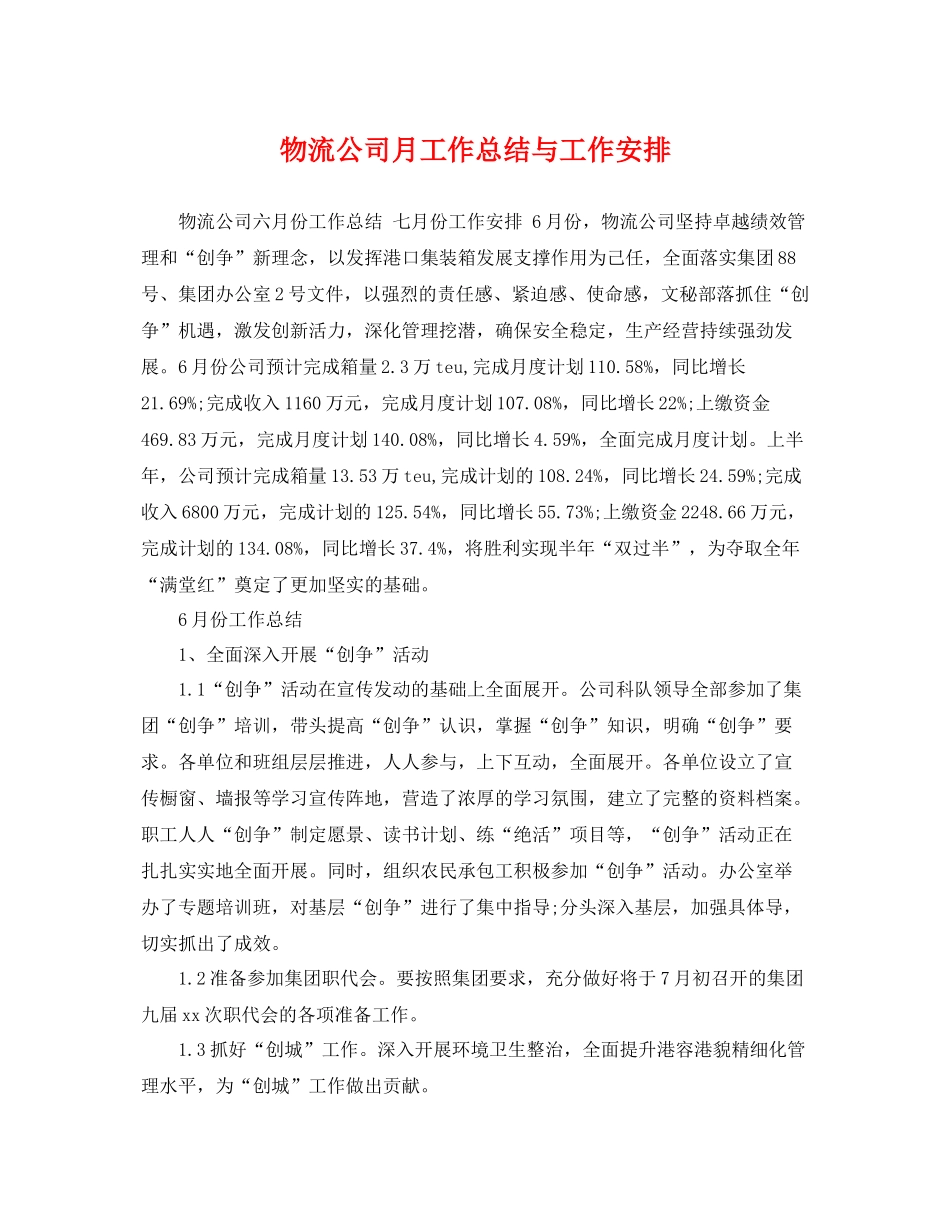 物流公司月工作总结与工作安排 _第1页