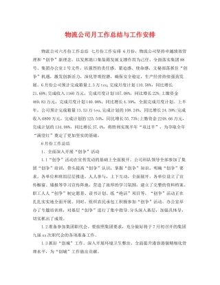 物流公司月工作总结与工作安排 