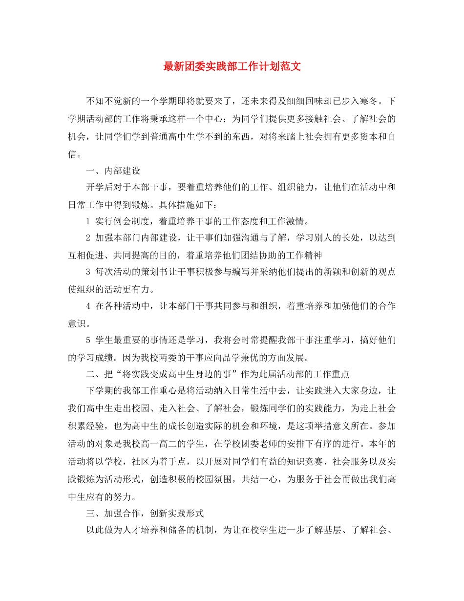 最新团委实践部工作计划范文 _第1页
