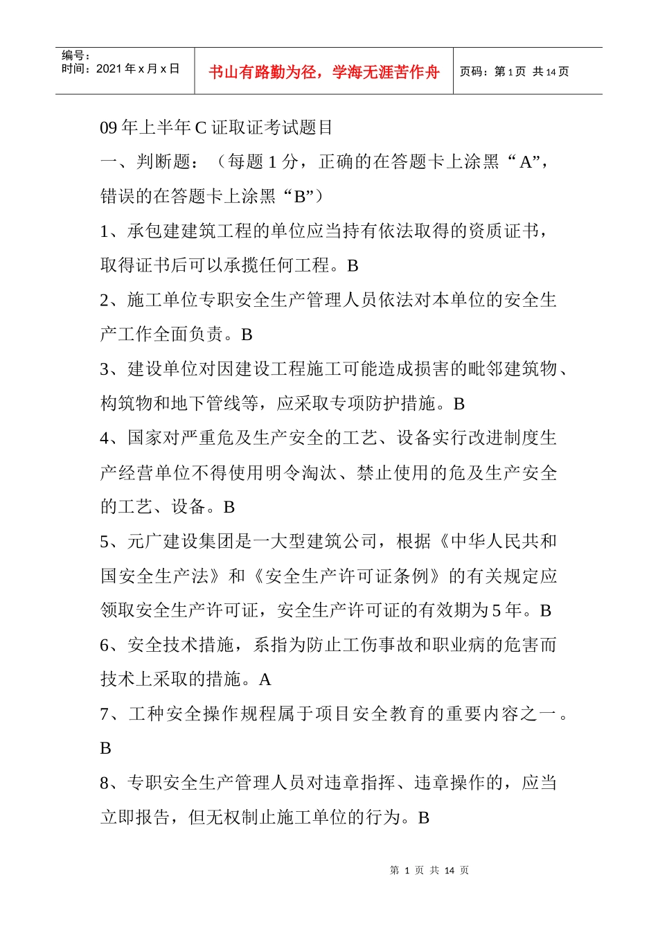 09上 安全员C试卷_第1页