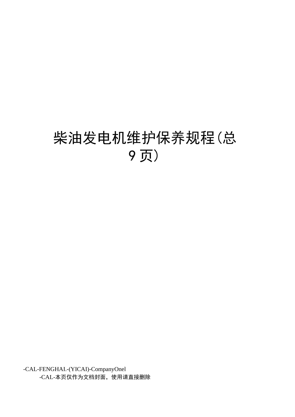 柴油发电机维护保养规程_第1页