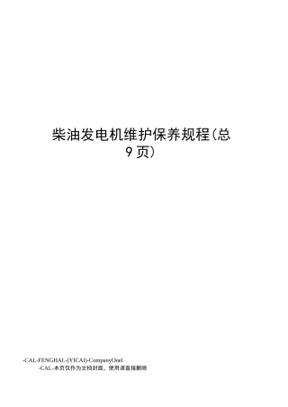 柴油发电机维护保养规程