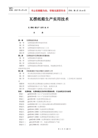 瓦楞纸箱生产实用技术资料