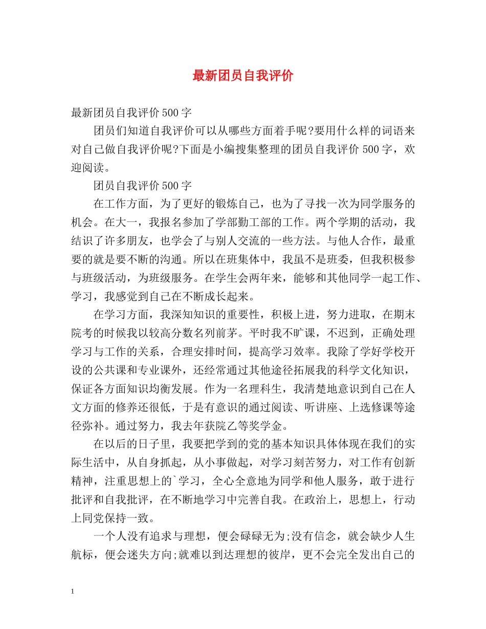 最新团员自我评价2 _第1页