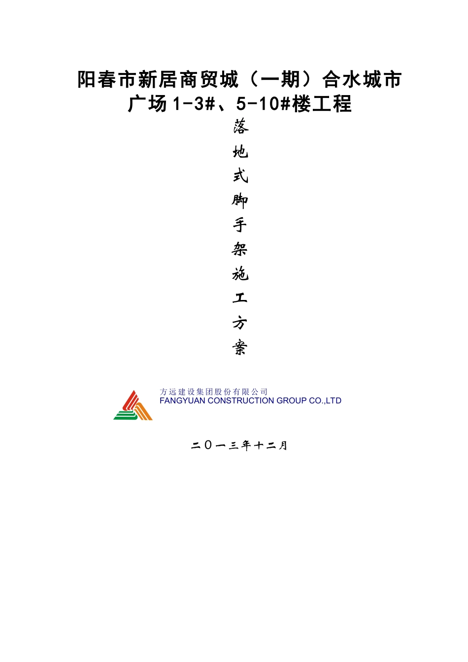 阳春市新居商贸城(一期)落地式脚手架安全技术方案1-3_第1页