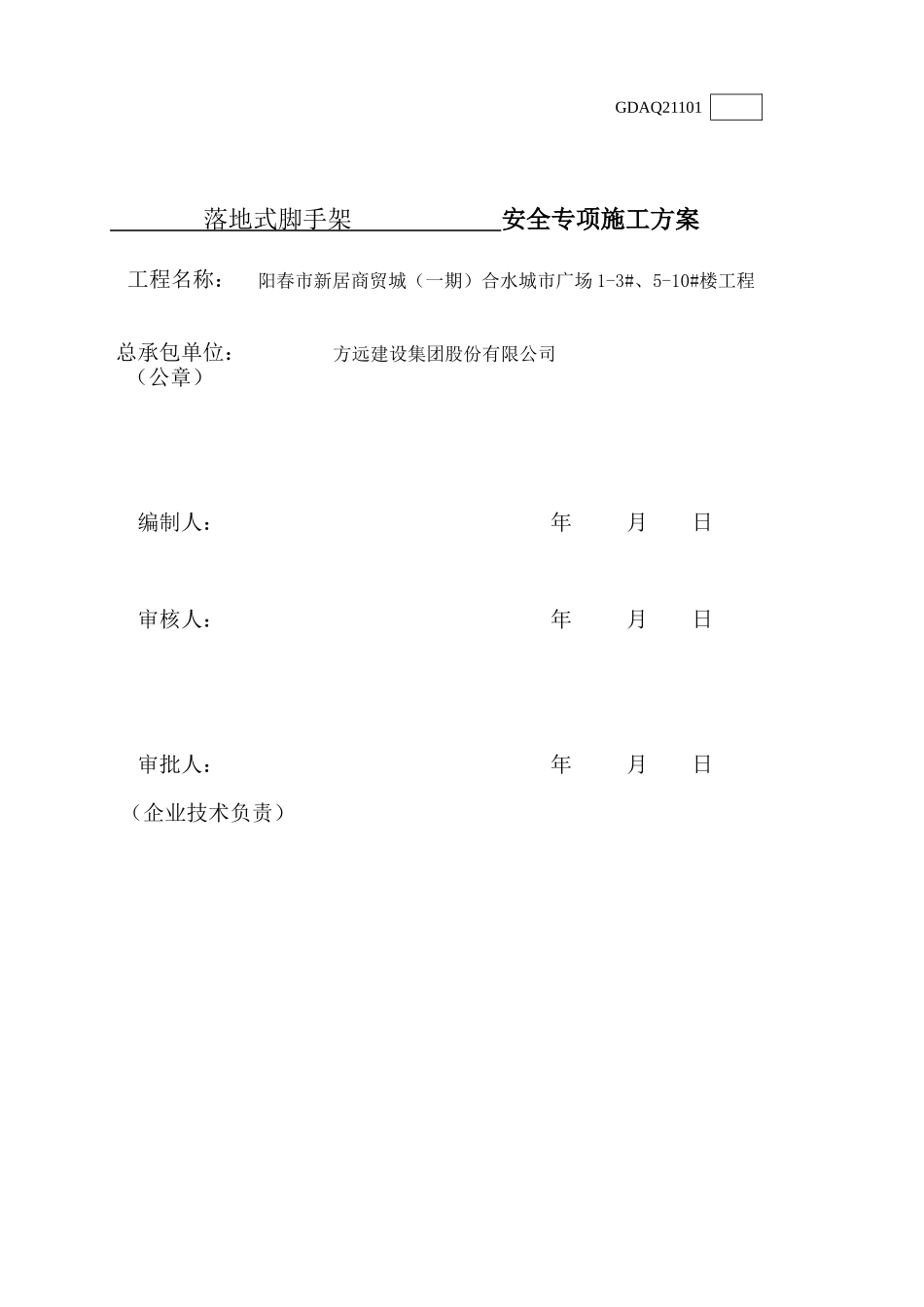 阳春市新居商贸城(一期)落地式脚手架安全技术方案1-3_第2页
