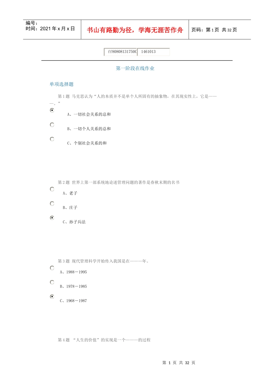XXXX管理心理学作业及在线考试_第1页