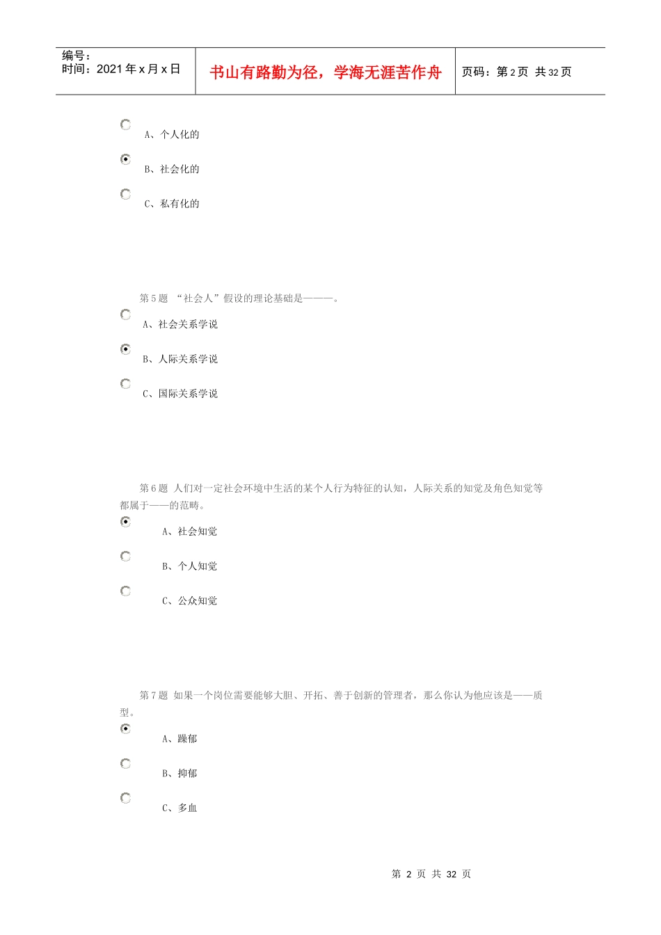 XXXX管理心理学作业及在线考试_第2页