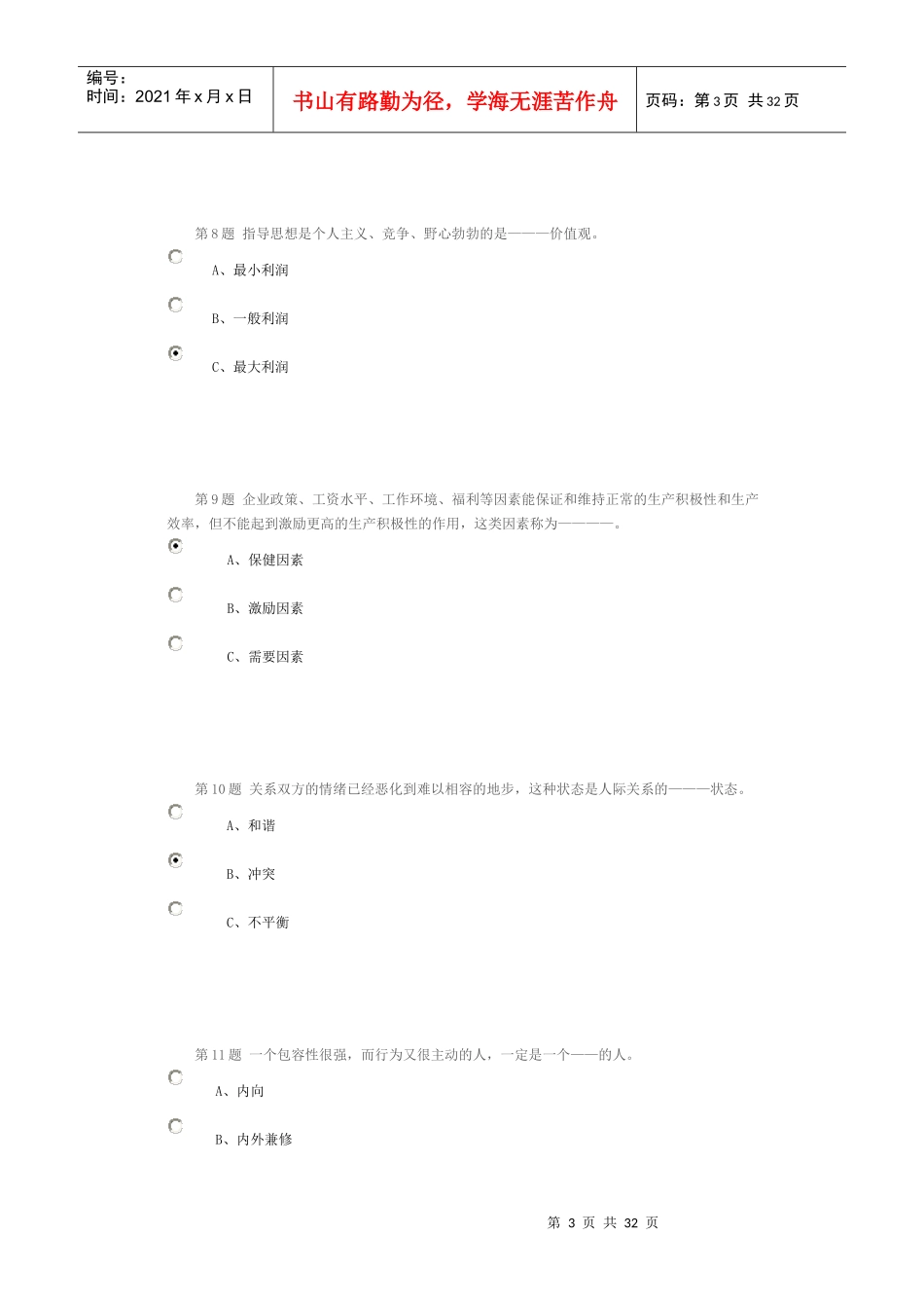 XXXX管理心理学作业及在线考试_第3页
