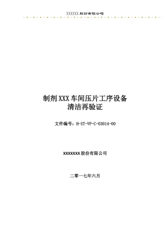 压片工序设备清洁验证
