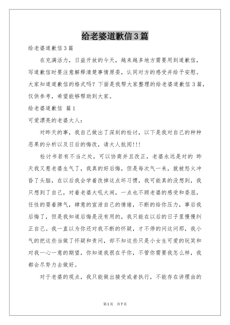 给老婆道歉信3篇_第1页