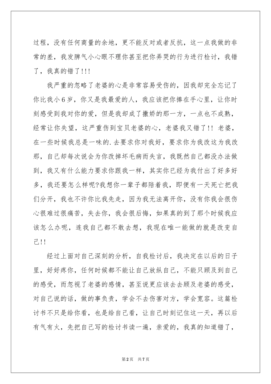 给老婆道歉信3篇_第2页