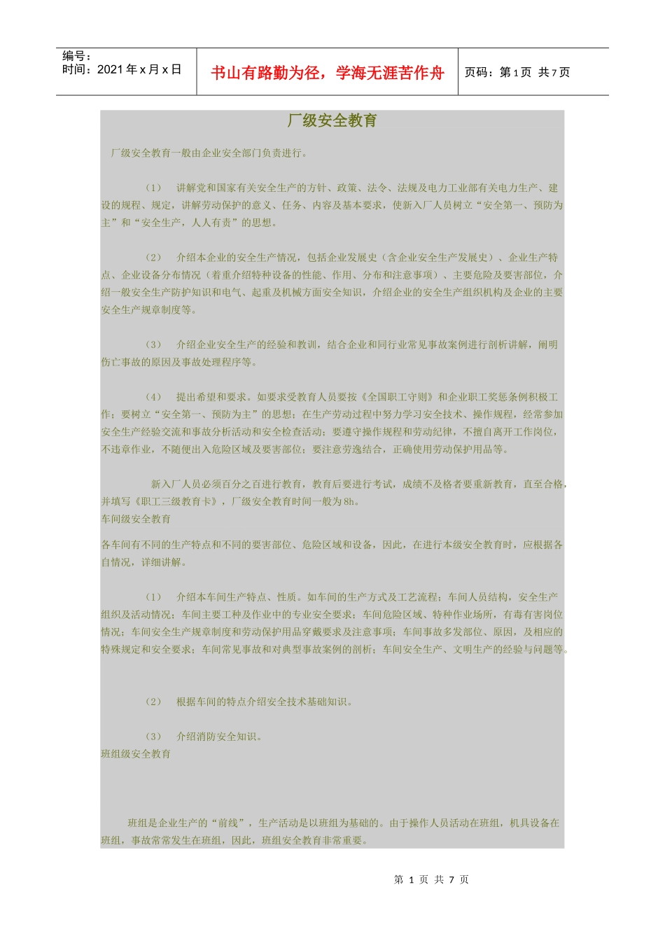 厂级安全教育【K-J】_第1页