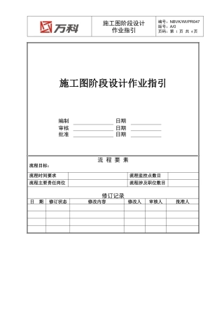 NBVK-WI-PR047施工图阶段作业指引