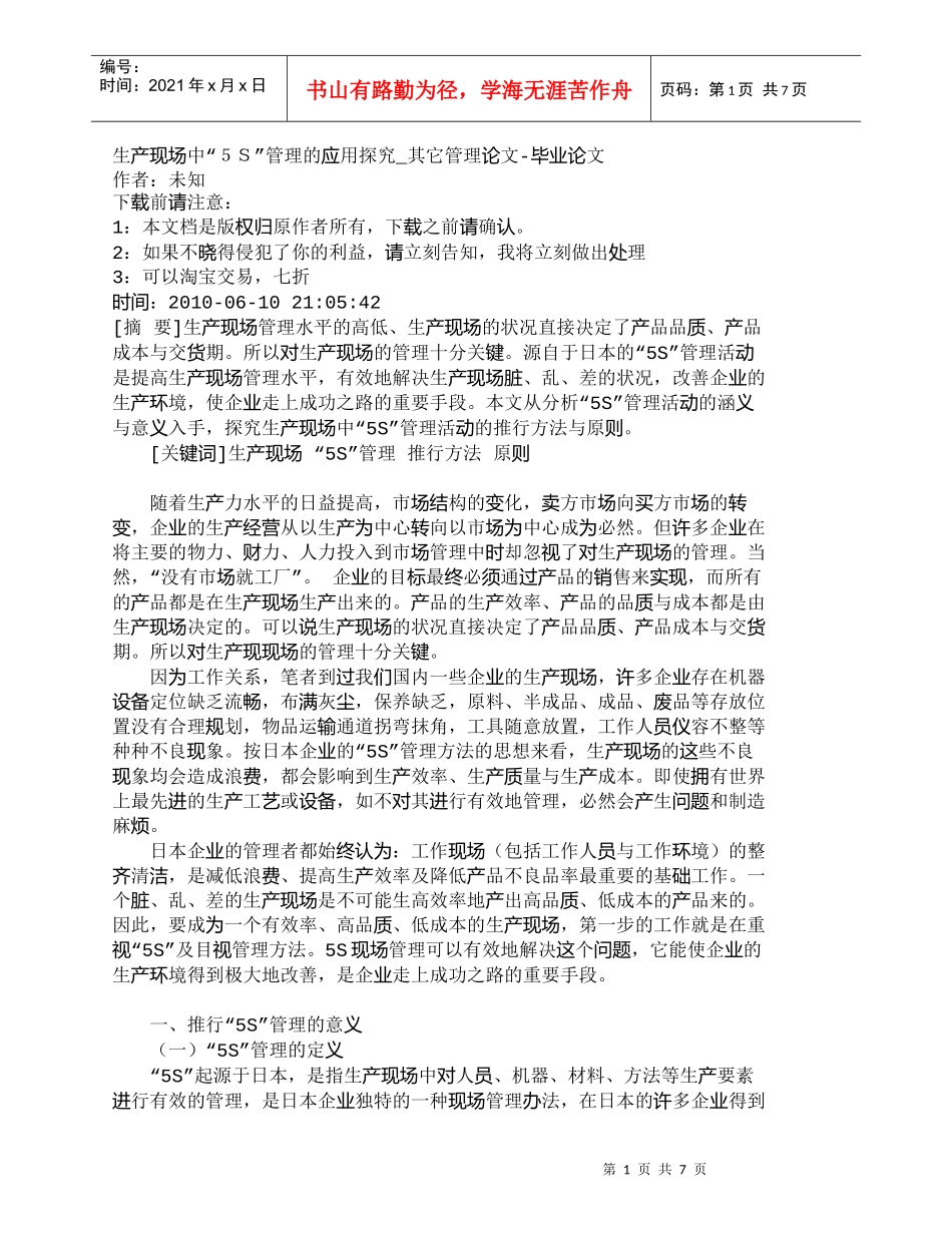 【精品文档-管理学】生产现场中“５Ｓ”管理的应用探究_其它管_第1页