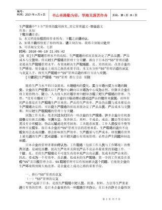 【精品文档-管理学】生产现场中“５Ｓ”管理的应用探究_其它管