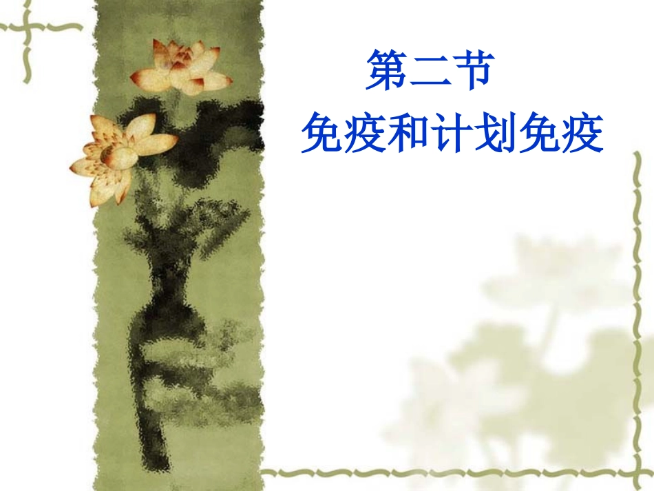 免疫和计划免疫_第1页