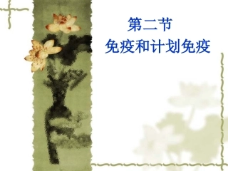 免疫和计划免疫