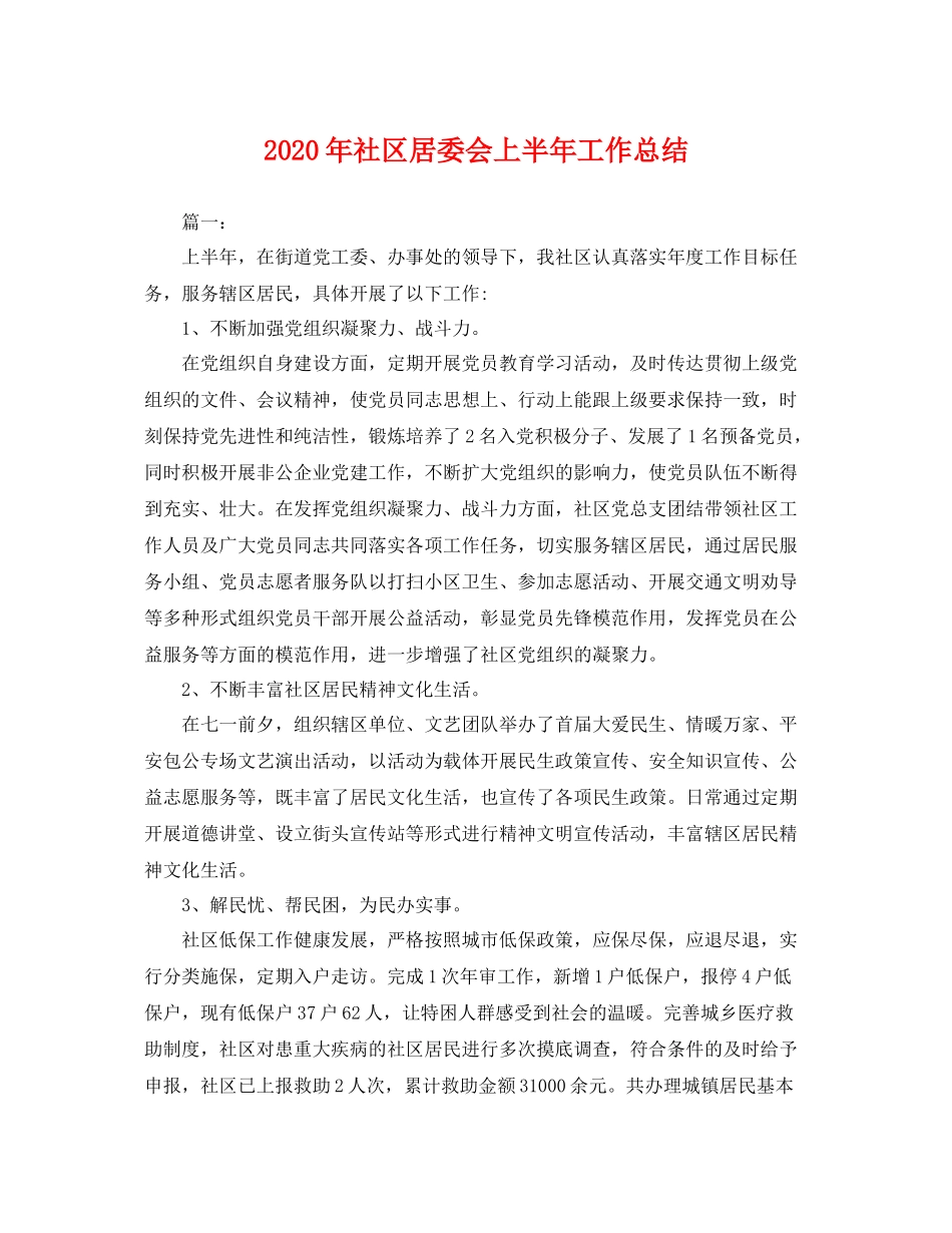 2020年社区居委会上半年工作总结 _第1页