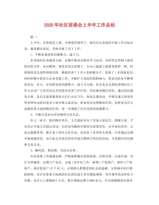 2020年社区居委会上半年工作总结 