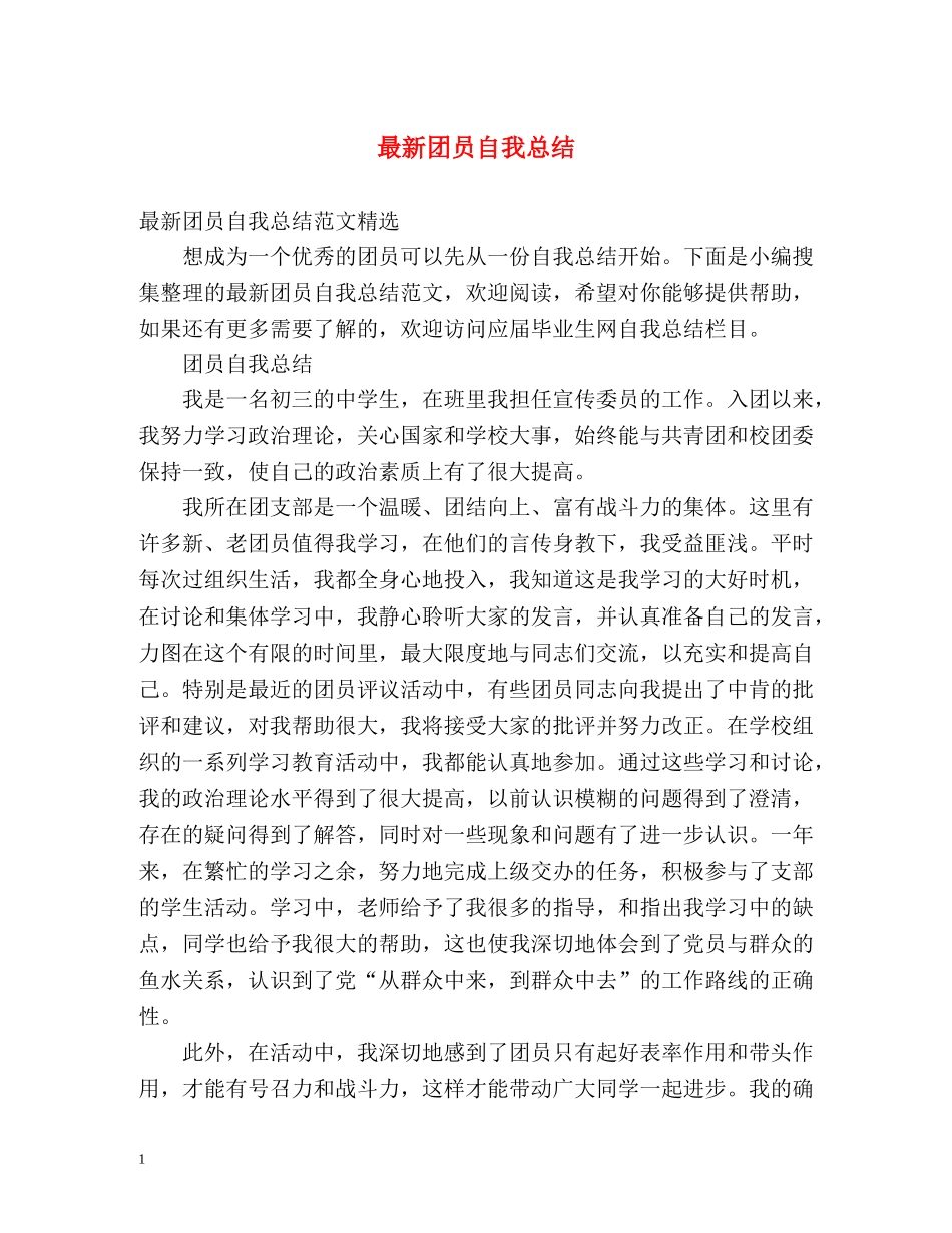 最新团员自我总结2 _第1页