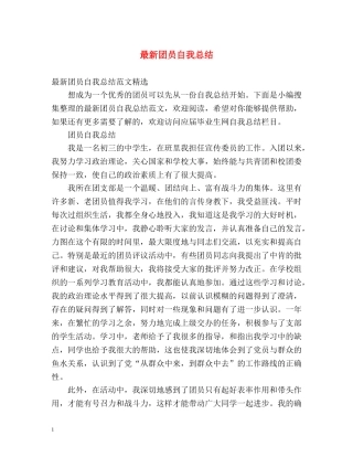 最新团员自我总结2 