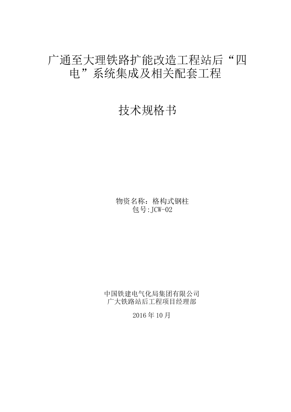 JCW02广大铁路扩能改造工程格构式钢柱技术规格书_第1页