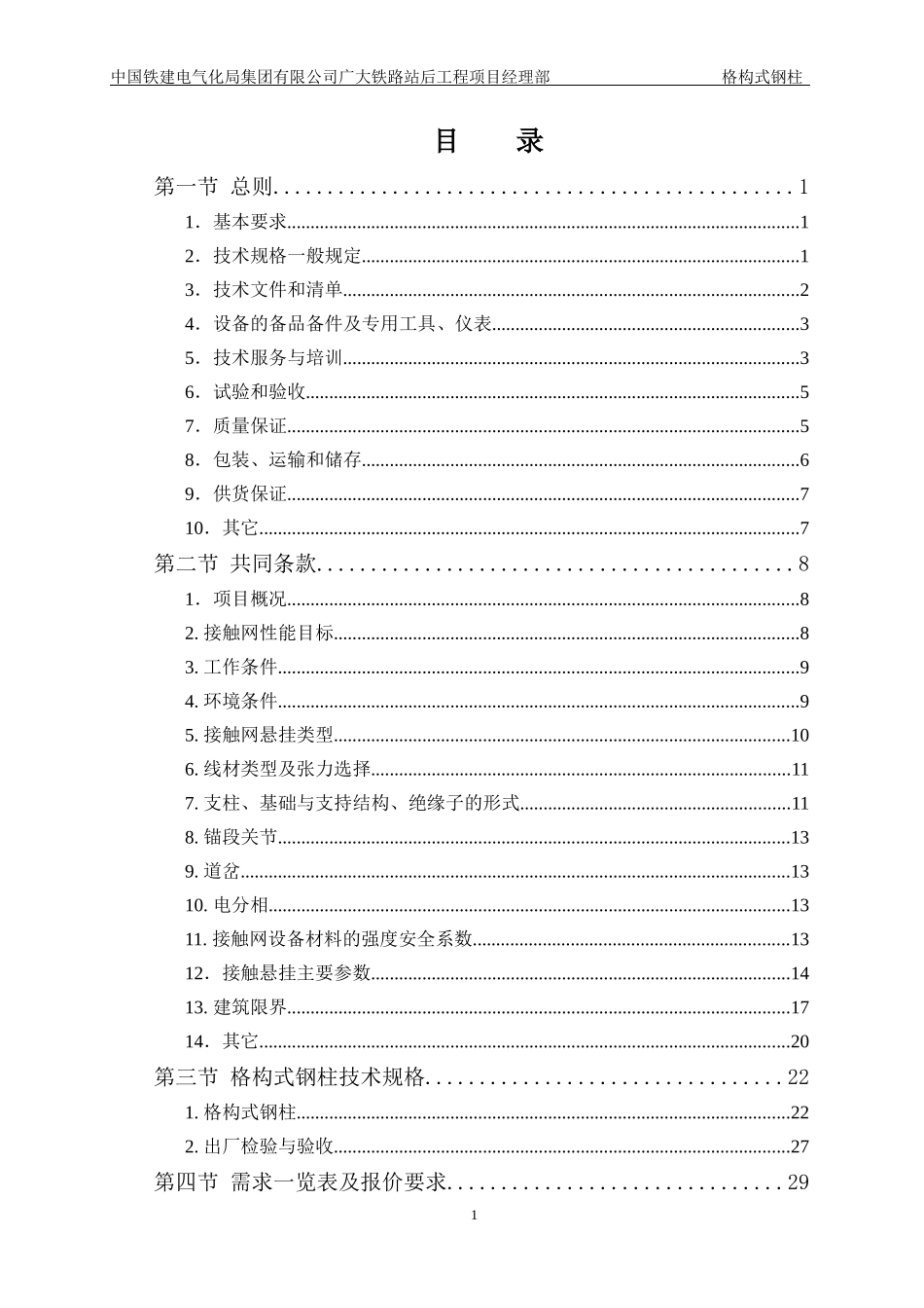 JCW02广大铁路扩能改造工程格构式钢柱技术规格书_第2页