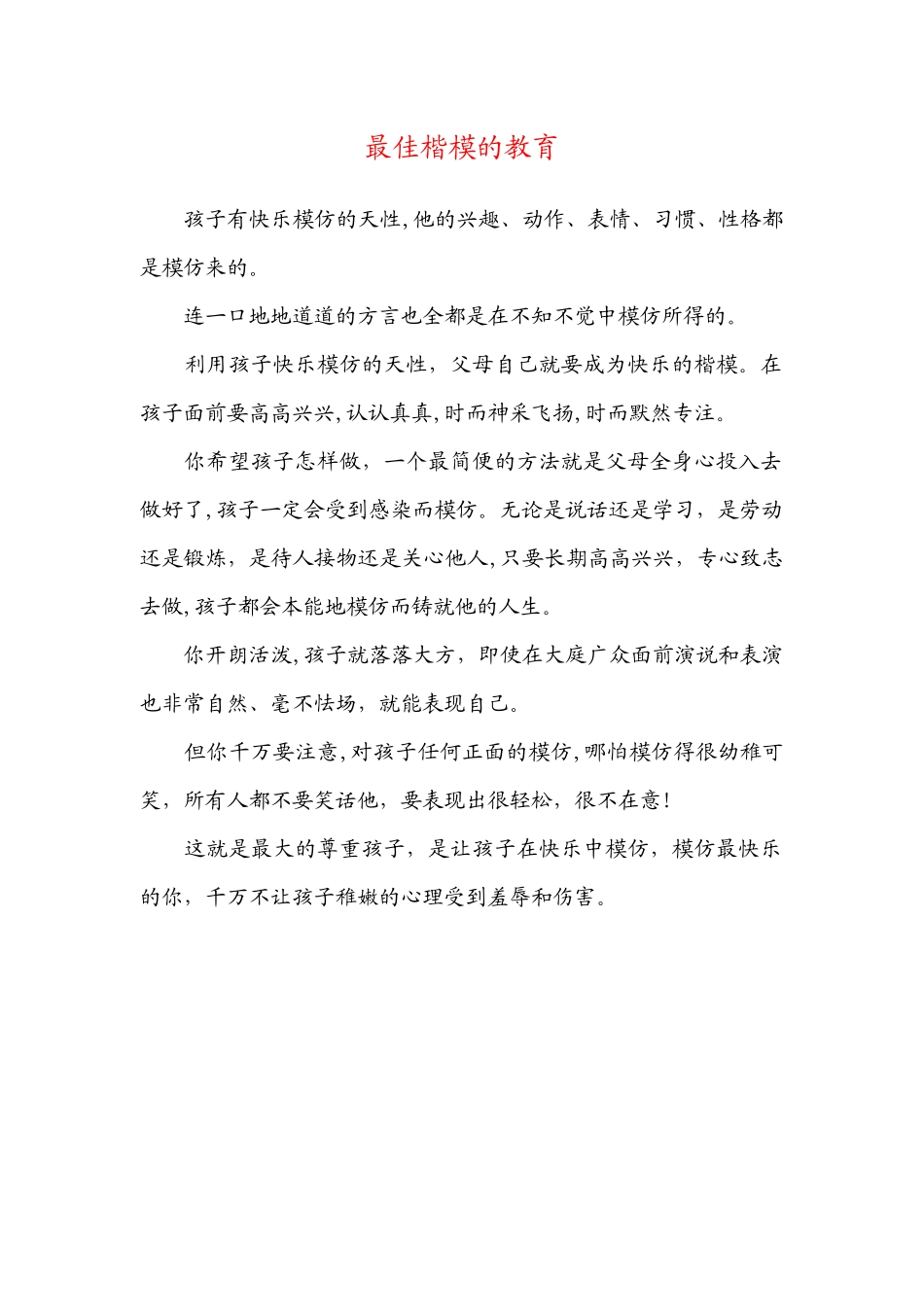 最佳楷模的教育_第1页