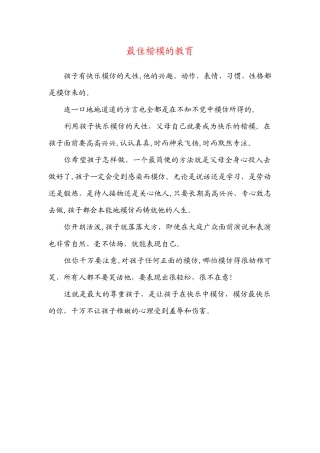 最佳楷模的教育