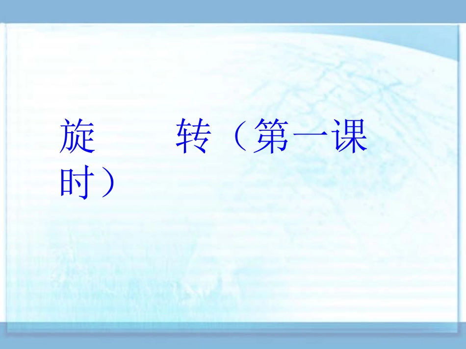 华师大版七年级数学下册课件：103旋转（第一课时）（共15张PPT）_第1页