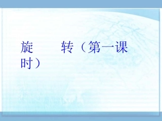 华师大版七年级数学下册课件：103旋转（第一课时）（共15张PPT）