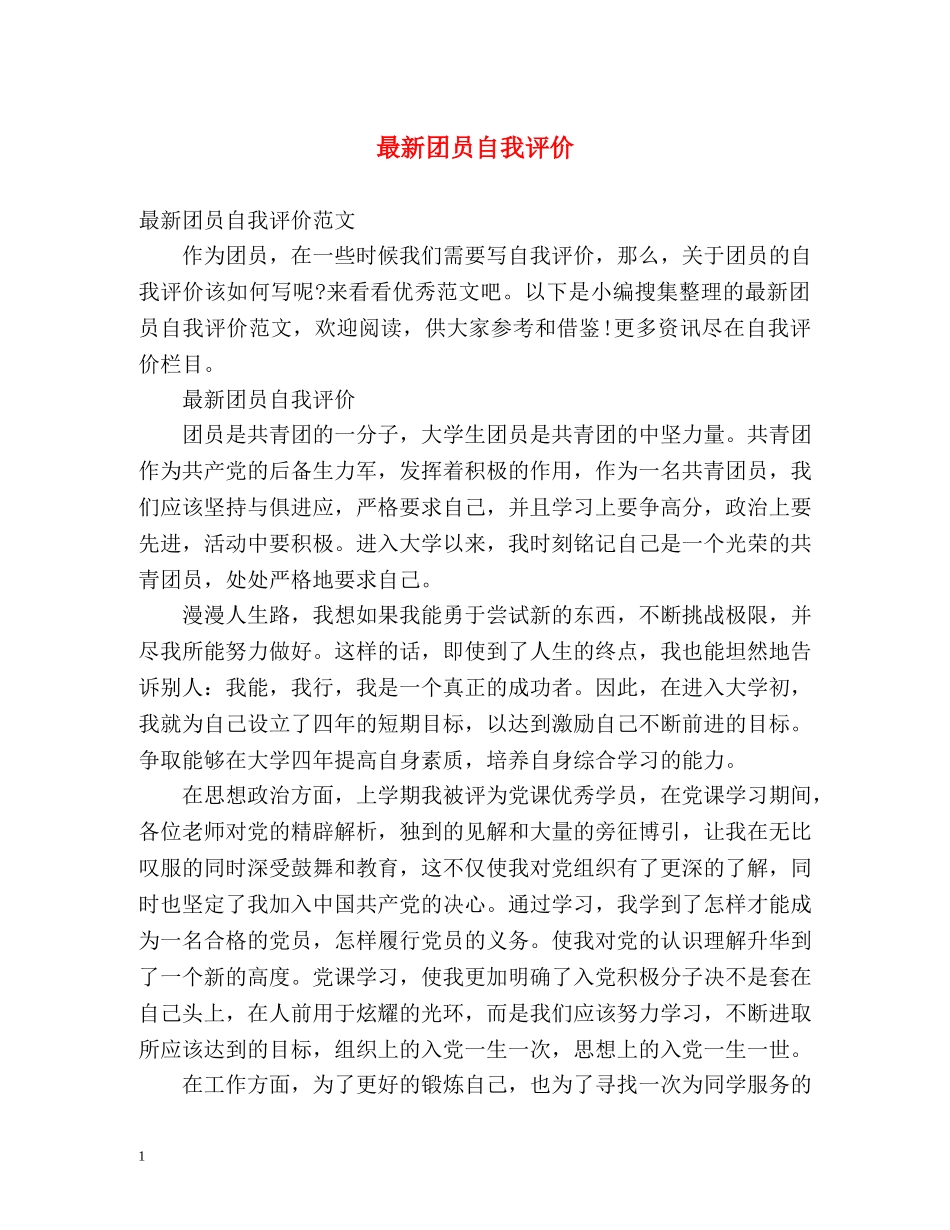 最新团员自我评价 _第1页