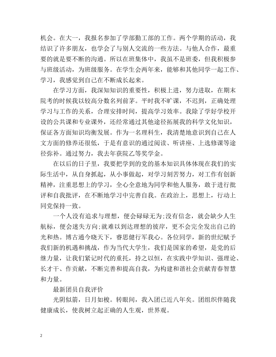 最新团员自我评价 _第2页