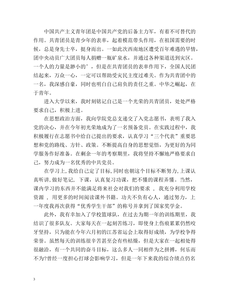 最新团员自我评价 _第3页