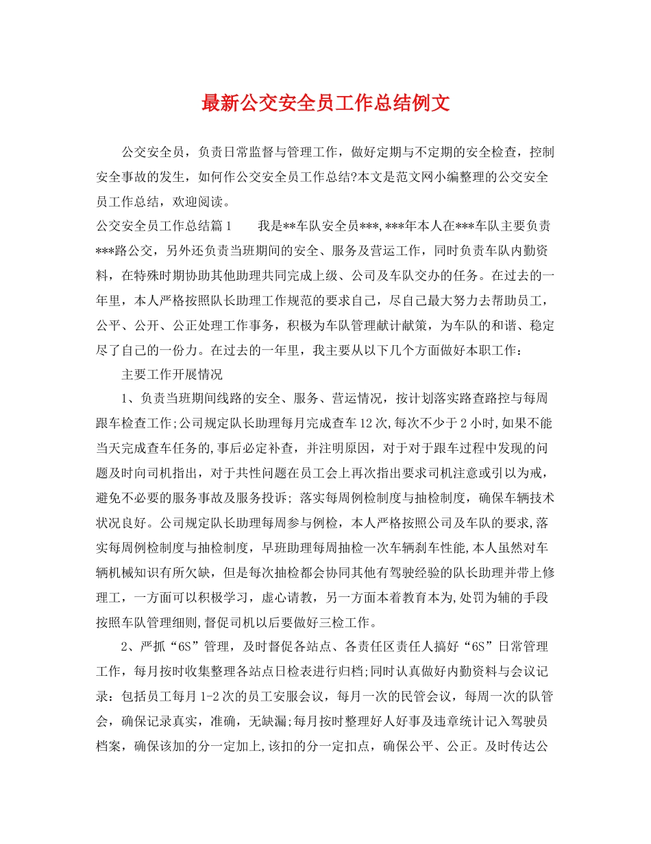 最新公交安全员工作总结例文 _第1页